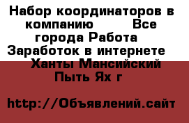 Набор координаторов в компанию Avon - Все города Работа » Заработок в интернете   . Ханты-Мансийский,Пыть-Ях г.